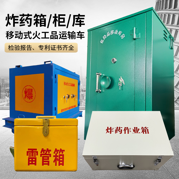 颍上易爆品存放柜 炸药柜 凯龙火工品存放柜型号解析与核心功能