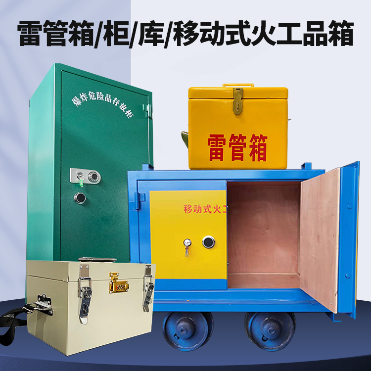 颍上矿用火工品临时存放库危险品存放的安全设计与规范